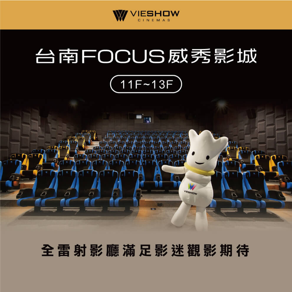 台南FOCUS威秀影城
