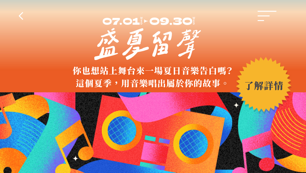 【盛夏留聲】舞台演出申請