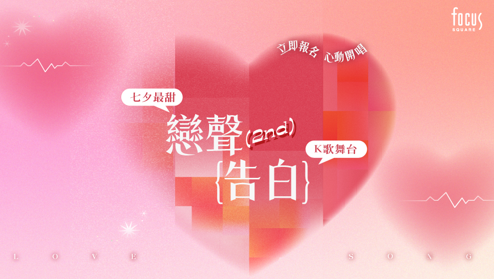 【戀聲告白】歌唱比賽🎤