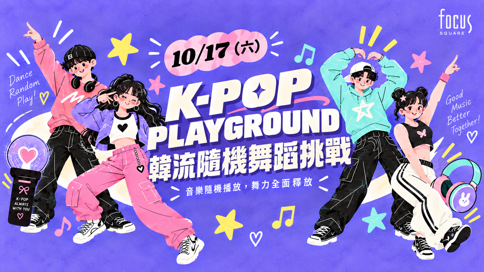 K-POP PLAYGROUND｜韓流隨機舞蹈挑戰