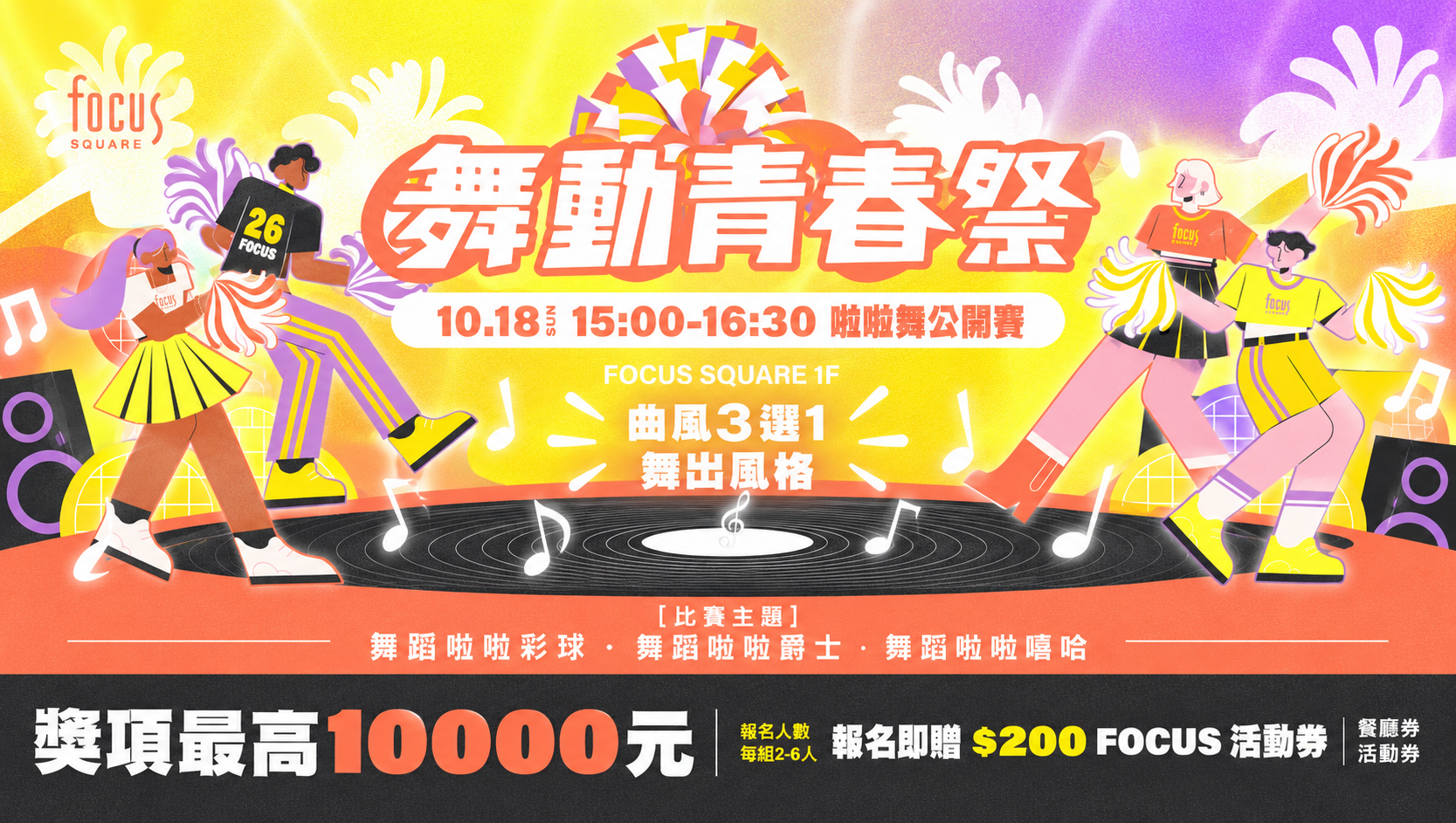 舞動青春祭 ──啦啦舞公開賽