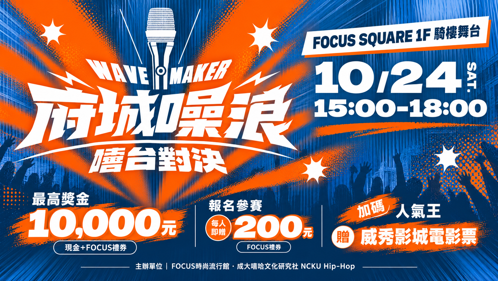 【府城噪浪WAVEMAKER】嘻哈賽事報名熱血開跑