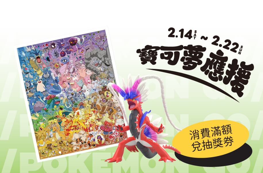 【美好憶起聚】02/14-02/22 寶可夢應援