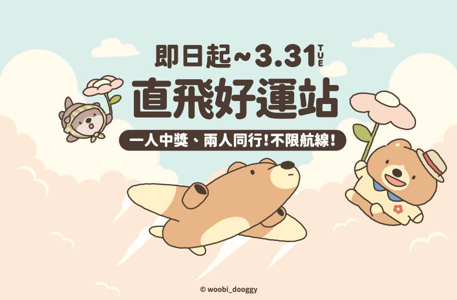 【美好憶起聚】即日起 - 3/31 直飛好運站