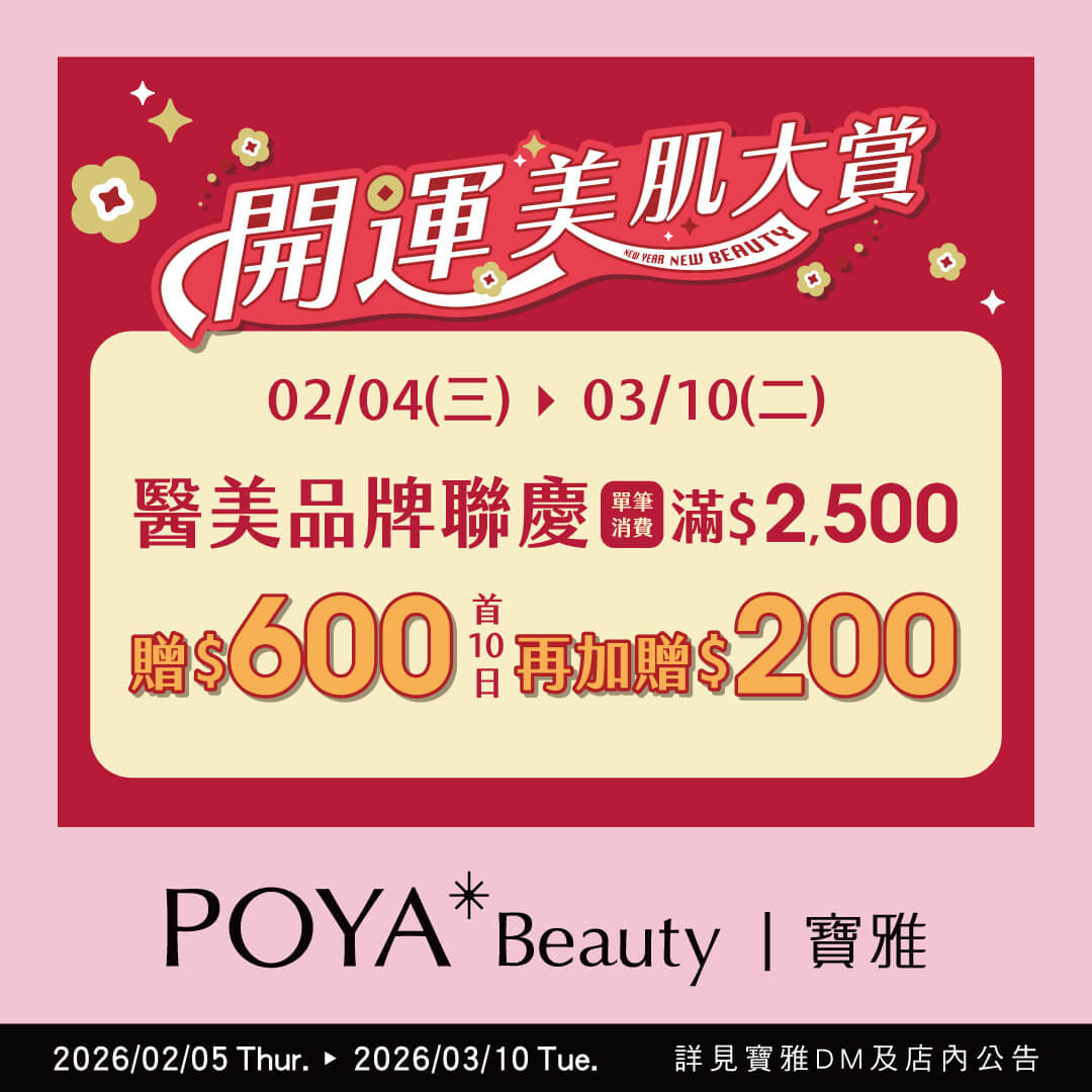 9F- POYA BEAUTY過年活動