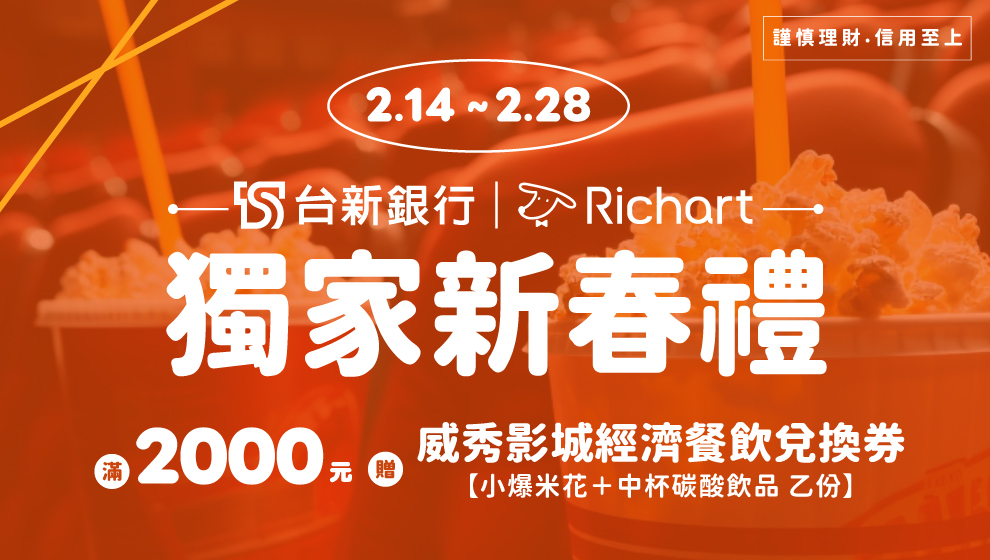 0215-0228台新銀行禮