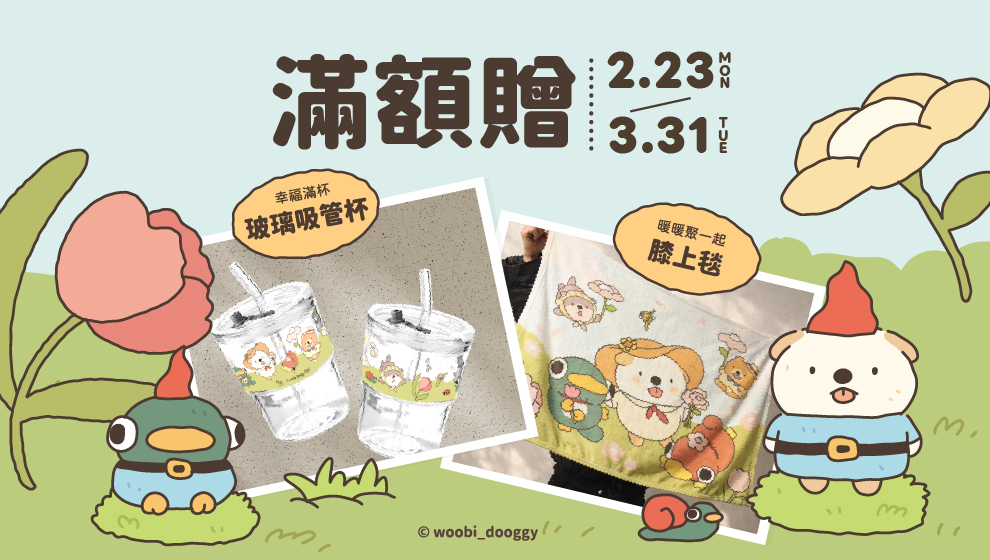 【美好憶起聚】02/23-03/31 滿額贈