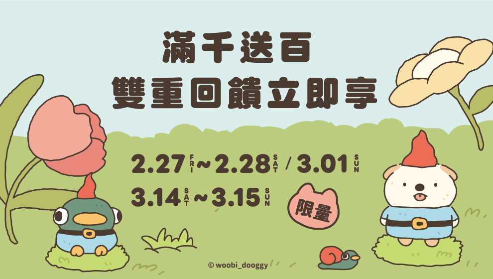 【美好憶起聚】02/27-03/01、03/14-03/15 滿千送百