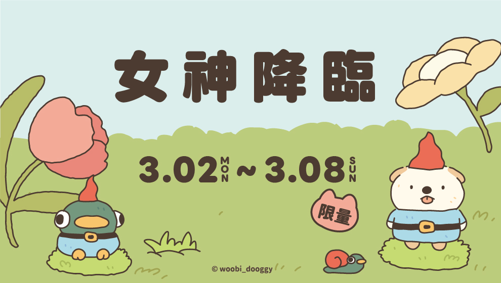 【美好憶起聚】03/02-03/08 女神降臨