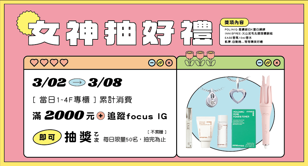 【美好憶起聚】03/02-03/08 女神抽好禮