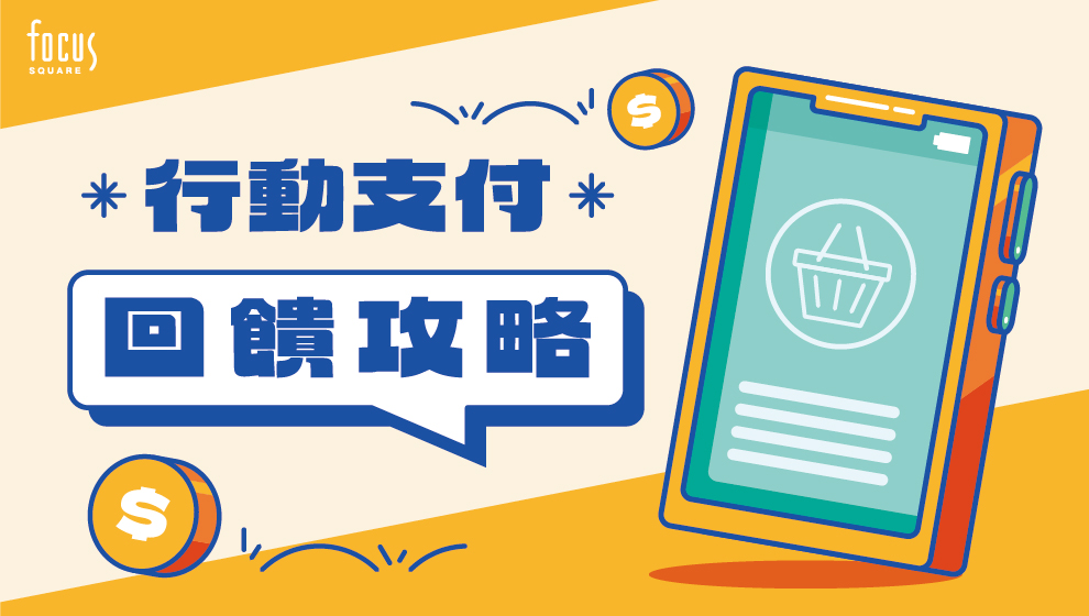 03/01~03/31行動支付回饋攻略