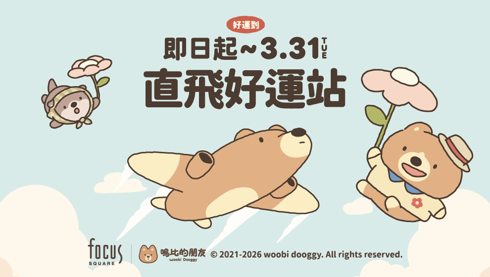 【美好憶起聚】即日起 - 3/31 直飛好運站