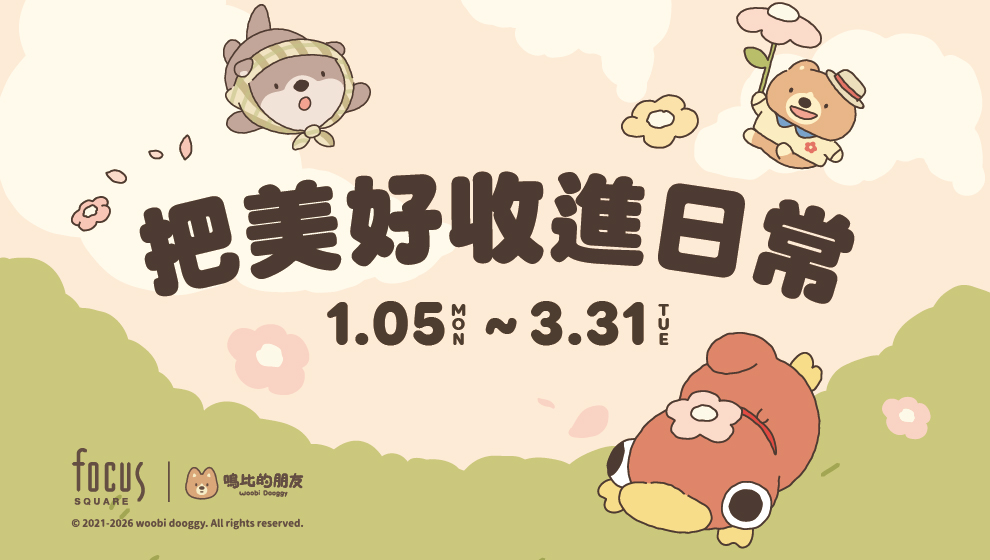 【美好憶起聚】01/04-03/31 把美好收進日常