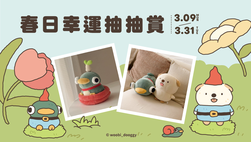 【美好憶起聚】03/09~03/31春日幸運抽抽賞