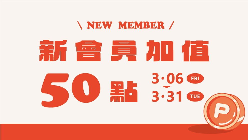 【美好憶起聚】即日起~03/31 新會員加值