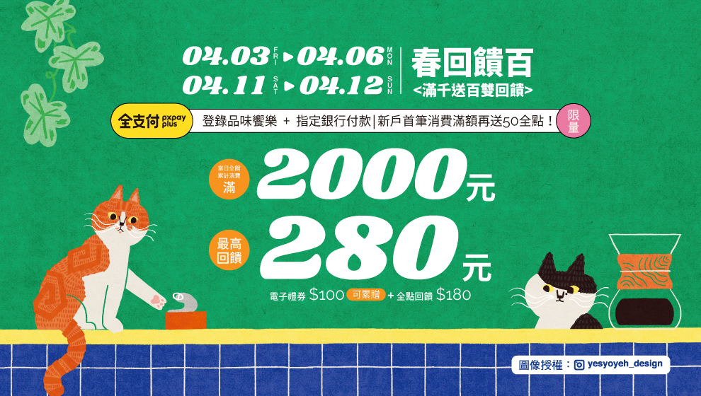 【春漾好時光】四月春回饋百！購物金賺滿滿