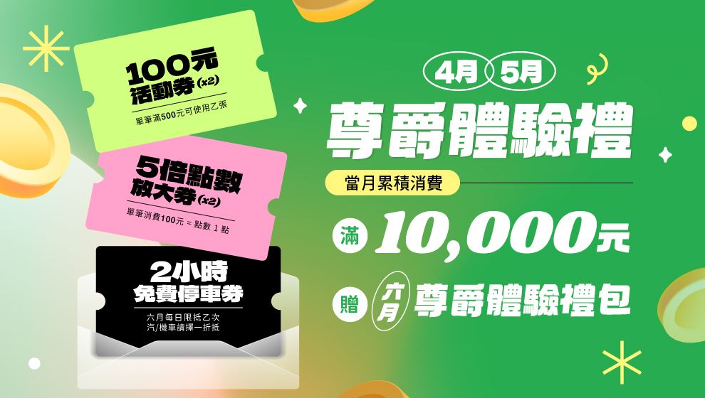 【春漾好時光】04/01-05/31 尊爵體驗禮