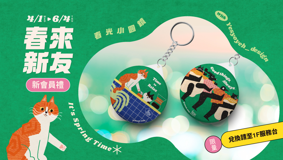 【春漾好時光】04/01-06/04 春來新友