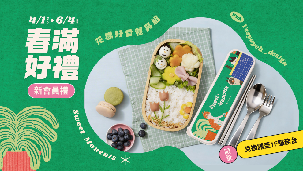 【春漾好時光】04/01-06/04 春滿好禮