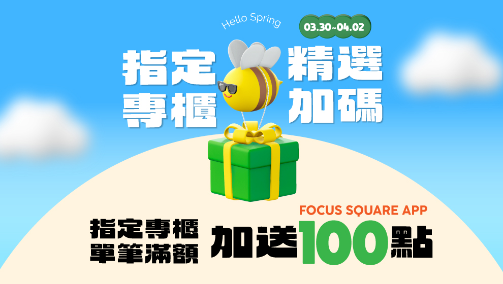 指定專櫃精選加碼