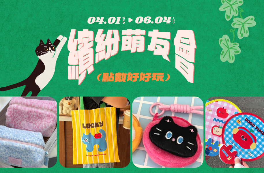 【春漾好時光】04/01-06/04 點數好好玩🐾繽紛萌友會