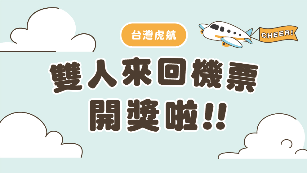 虎航機票得獎者出爐啦～～～🥳