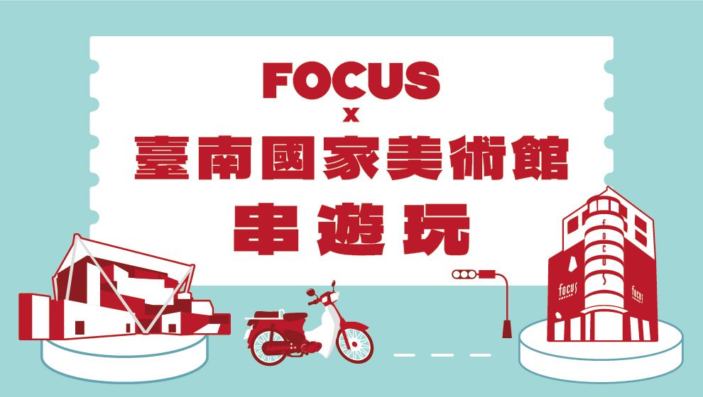 FOCUS x 南國美館串遊禮