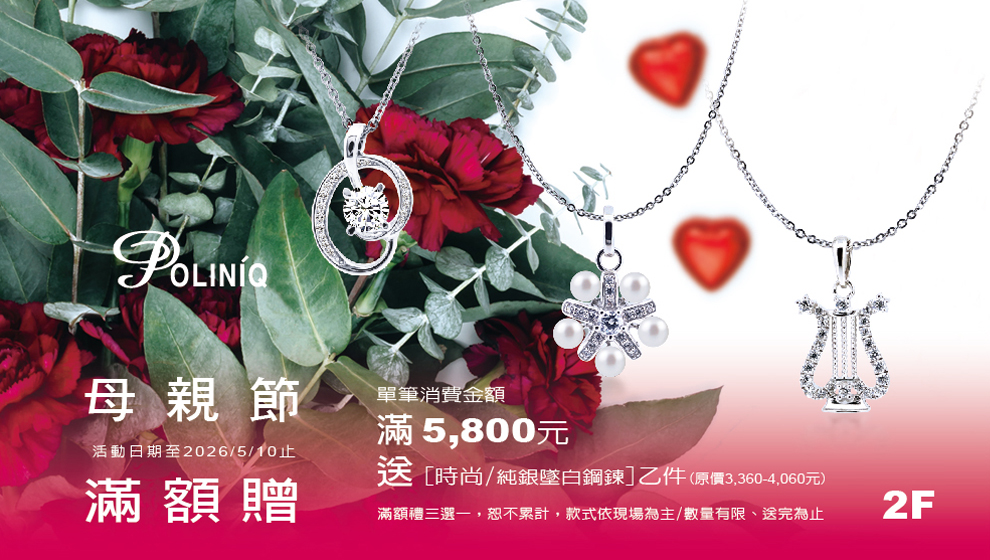 母親節好禮推薦💝單筆消費滿5800元滿額贈三選一