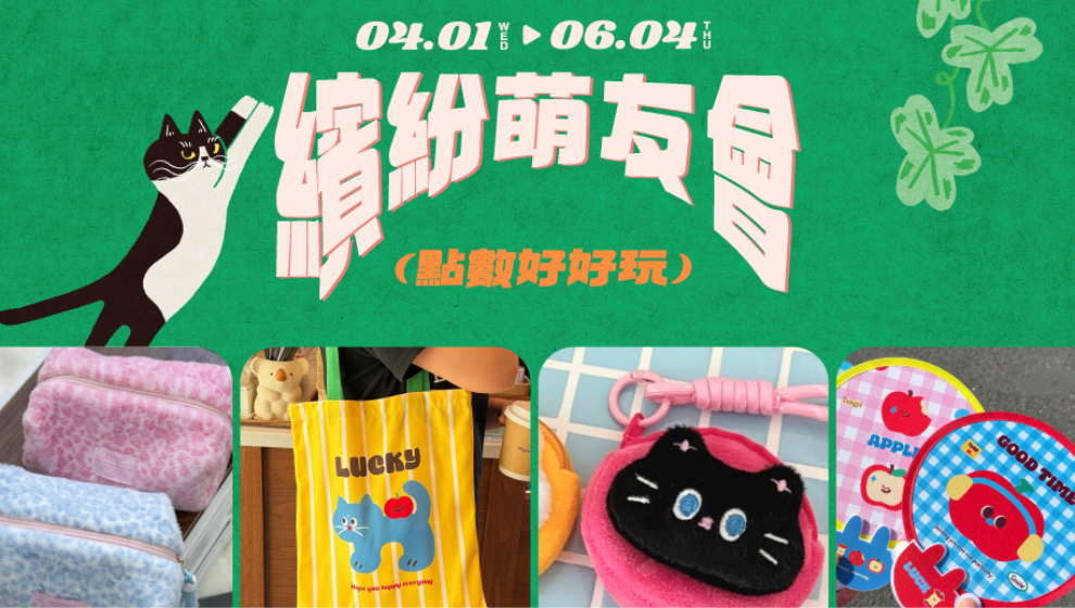 【春漾好時光】04/01-06/04 點數好好玩🐾繽紛萌友會