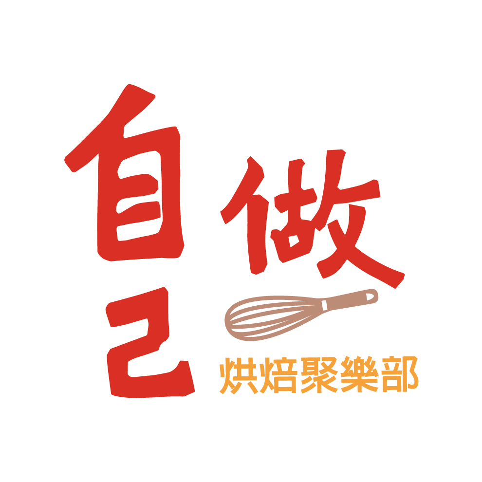 3F 自己做烘焙聚樂部