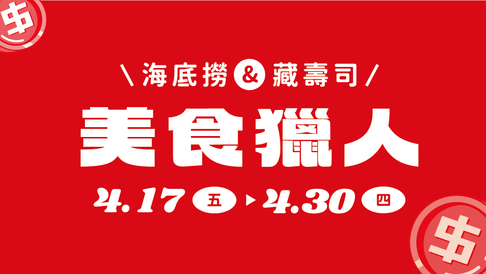 【加碼】海底撈&藏壽司 送$100 "全台唯一"