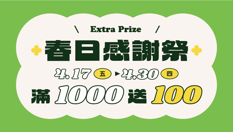 【限時加碼】"全館零售"累積消費滿1000送$100