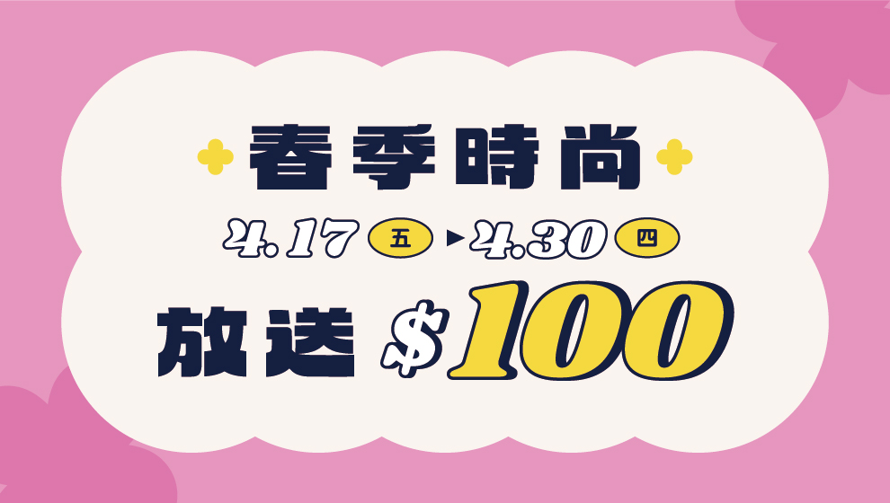 【超限量加碼】$100治裝券 "快搶"