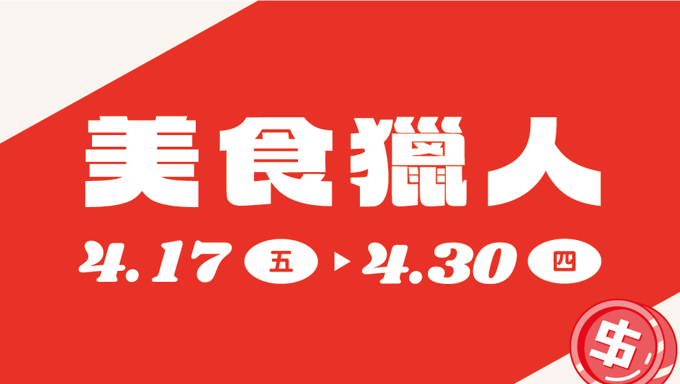 【加碼】餐飲(含星巴克)消費$200送100!!