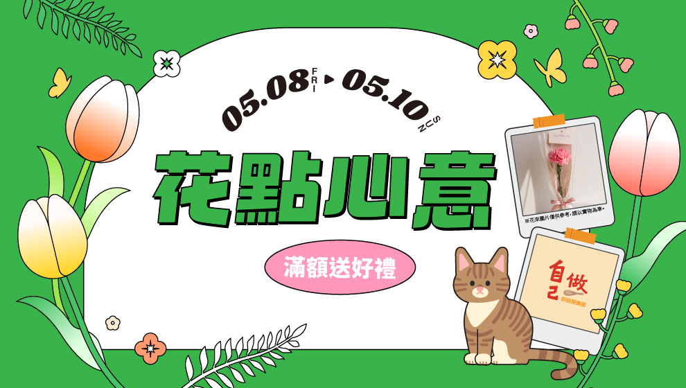 【春漾好時光】05/08-05/10 花點心意