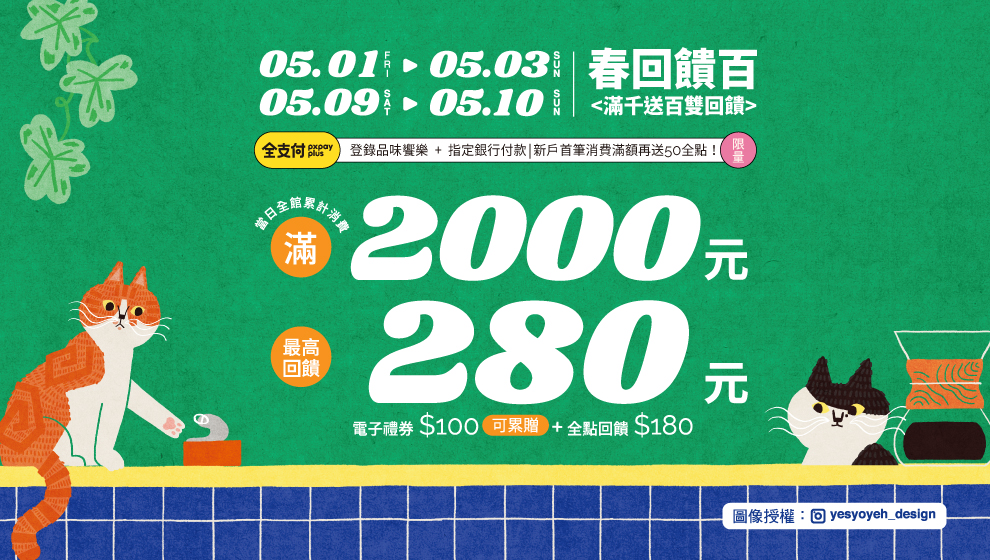 【春漾好時光】五月春回饋百！購物金賺滿滿