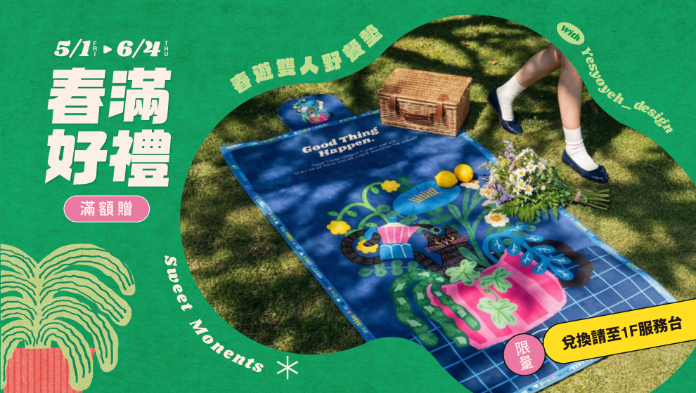 【春漾好時光】05/04-06/04 春滿好禮5000
