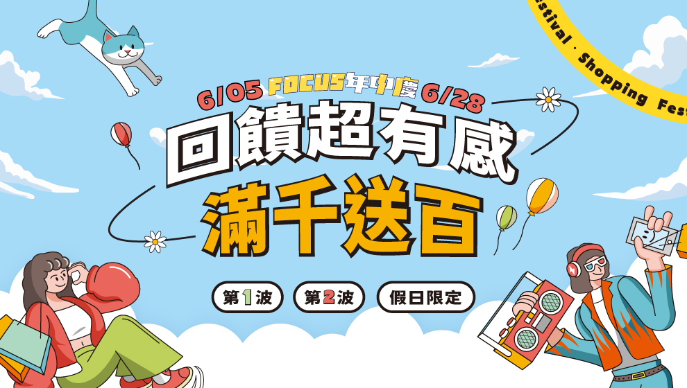 【年中慶】06/05 - 28 回饋超有感 滿千送百
