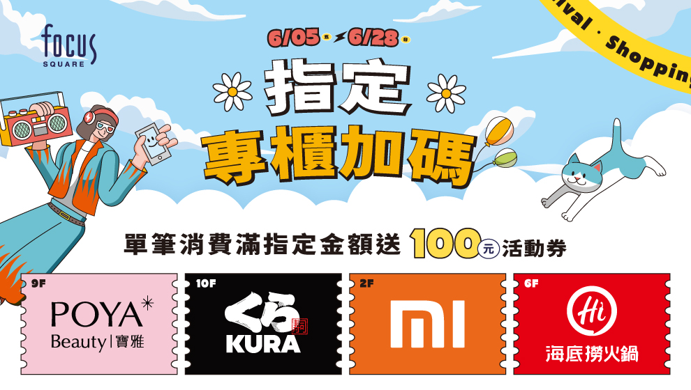 【年中慶】06/05 - 28 指定專櫃加碼