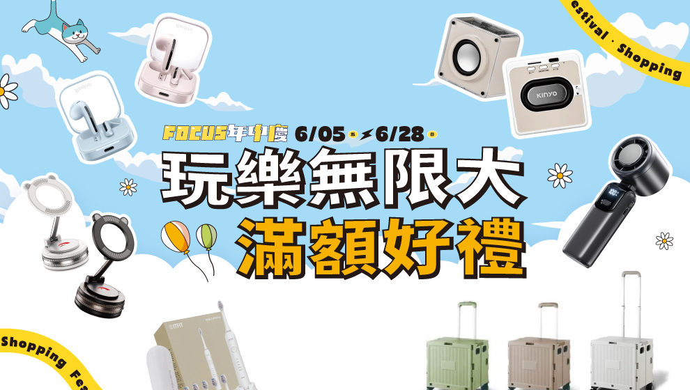 【年中慶】06/05 - 28 玩樂無限大 滿額好禮