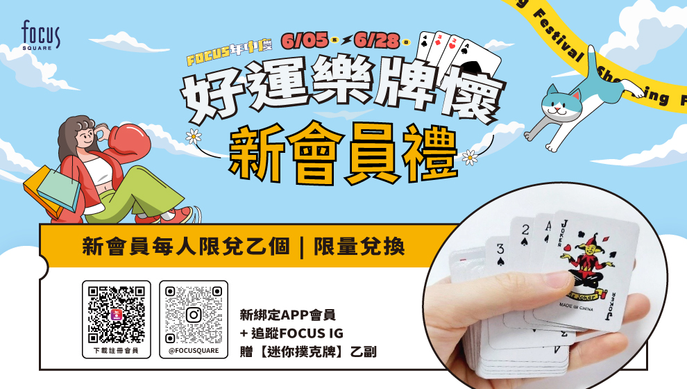【年中慶】06/05 - 28 新運樂牌懷 新會員禮