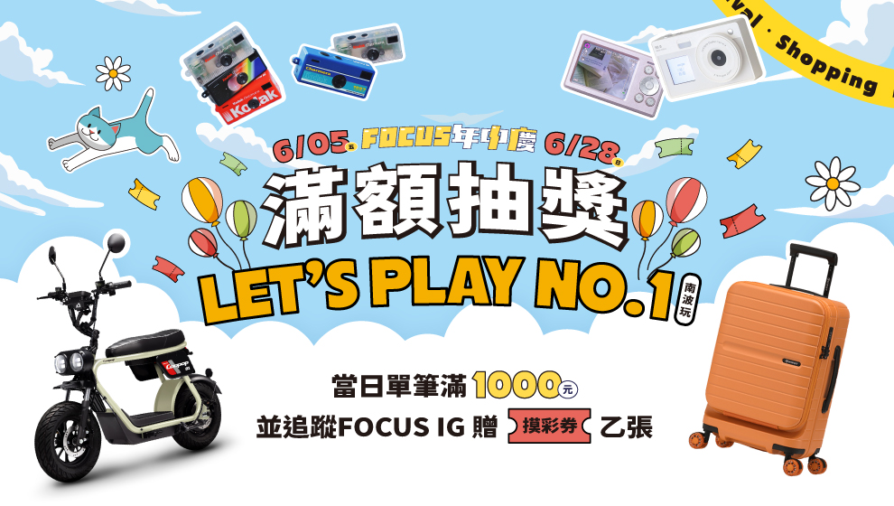 【年中慶】06/05 - 28 滿額抽獎 LET,S PLAY NO.1