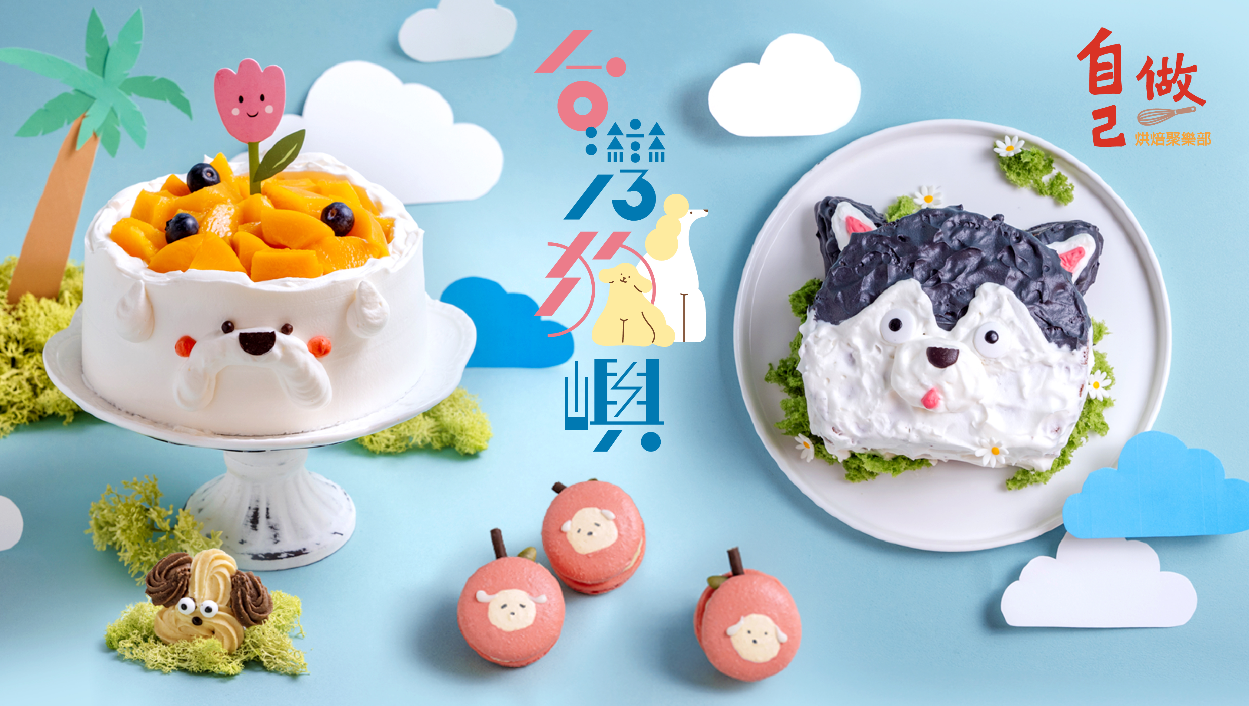 台灣狗嶼 夏日主題菜單上市