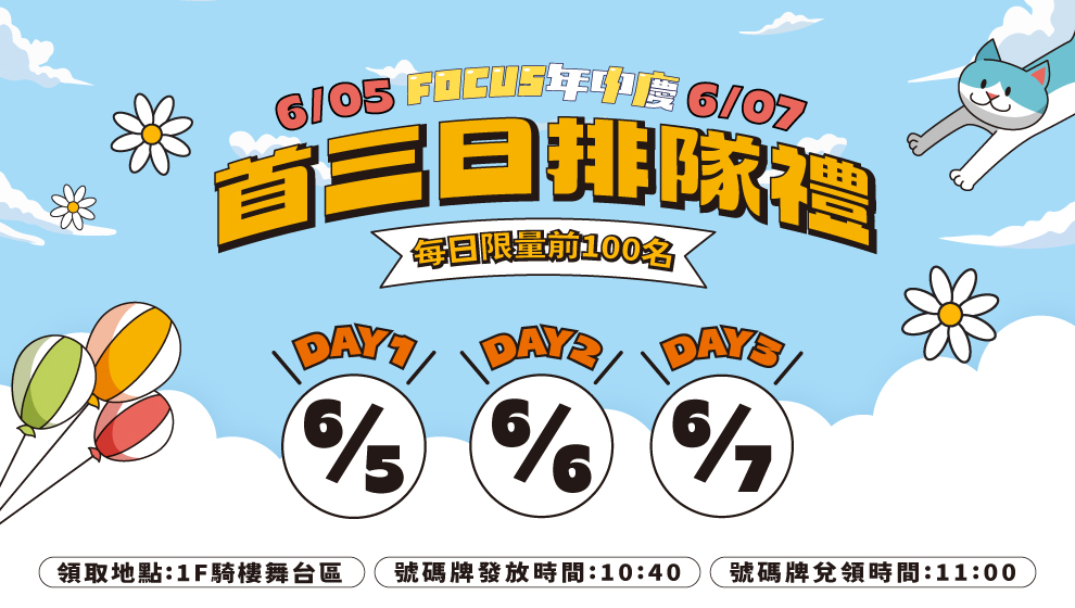 【年中慶】6/5～6/7 首三日免費排隊禮！