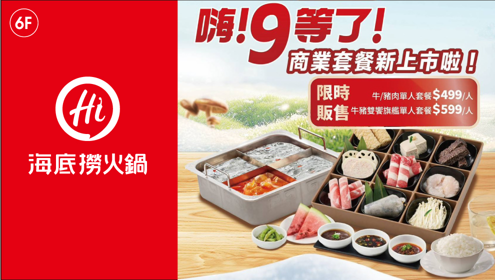 海底撈商業套餐優惠活動