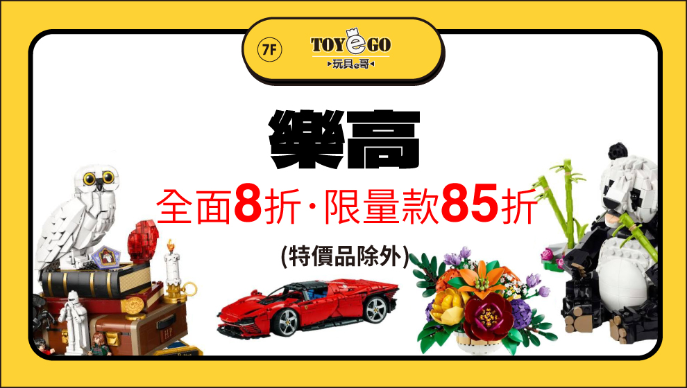 6/5-6/28 玩具e哥年中慶優惠活動