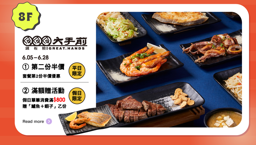 6/5-6/28 大手前鐵板燒年中慶優惠活動