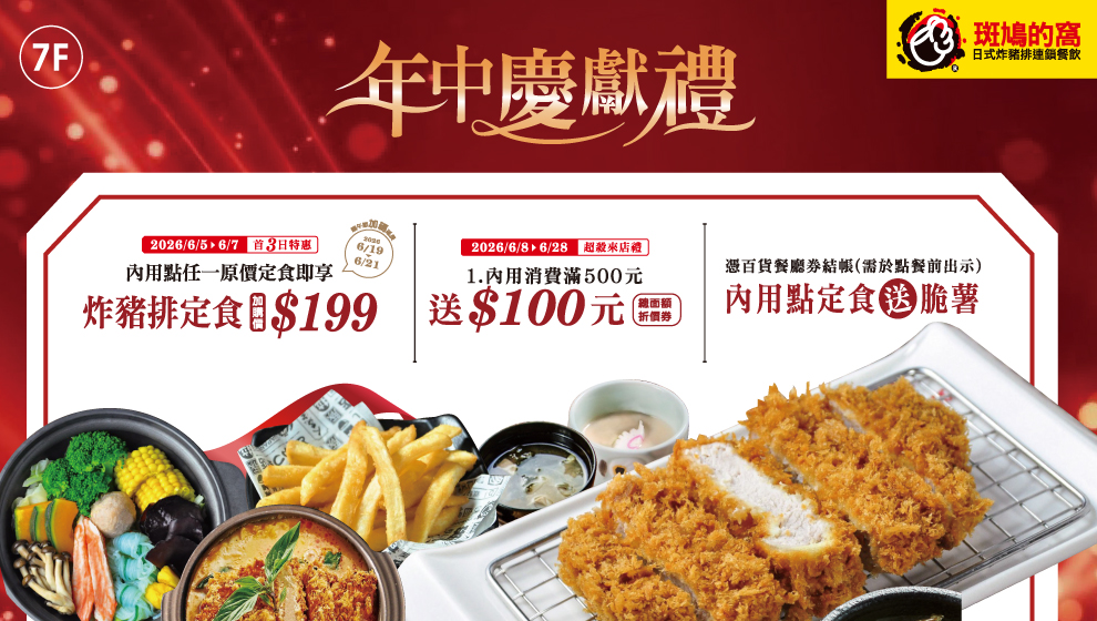6/5-6/28 斑鳩的窩年中慶優惠活動