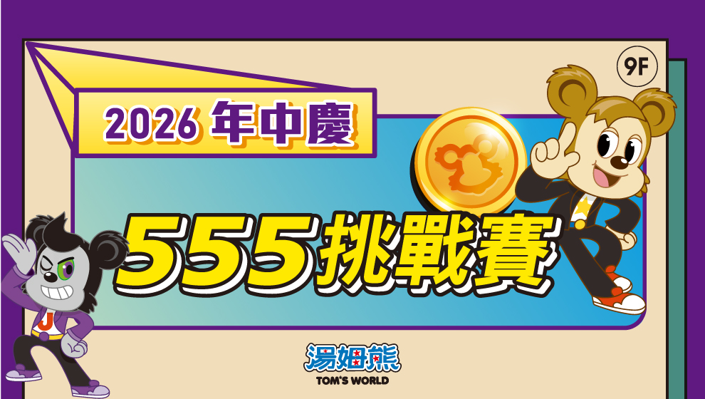 6/5-6/28 湯姆熊年中慶優惠活動