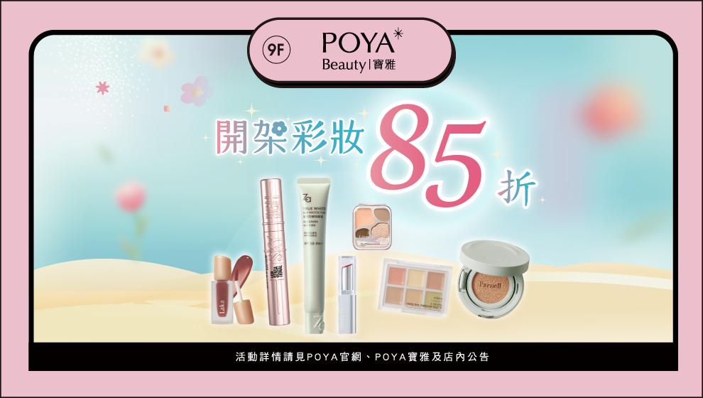 6/5-6/28 POYA BEAUTY年中慶優惠活動